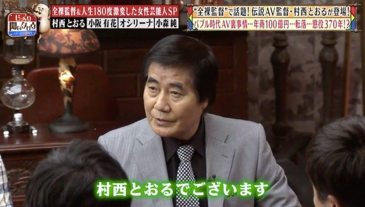 全裸監督」村西とおる 2日で50人の女優と撮影懲役370年の判決